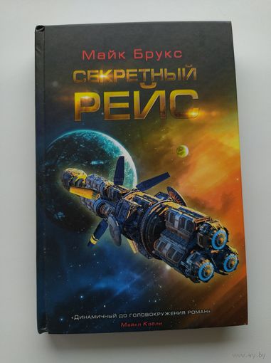 Майк Брукс. Секретный рейс // Серия: Science Fiction Club