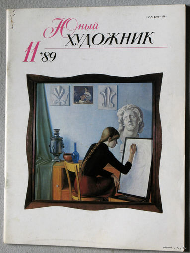 Юный художник номер 11 1989