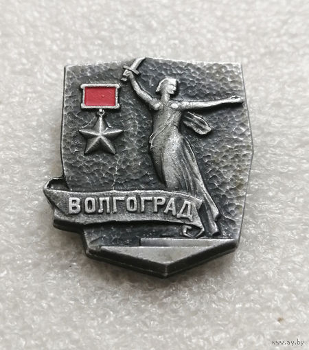 Волгоград Город Герой. Серия значков Города Воинской Славы. ВОВ #3499-CР56