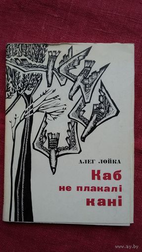 Алег Лойка - Каб не плакалі кані. 1967 г.