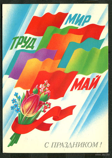 Мир. труд, май. С праздником! Худ. Е. Квавадзе. 1984
