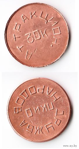 Жетон ПКиО "Дружба Народов" аттракцион