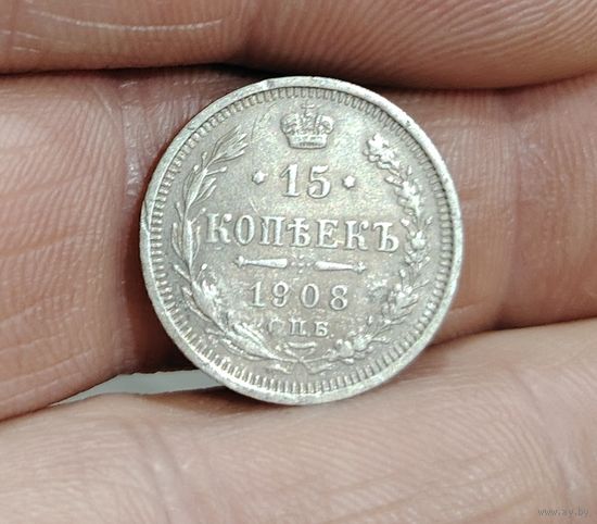 15 копеек 1908 года