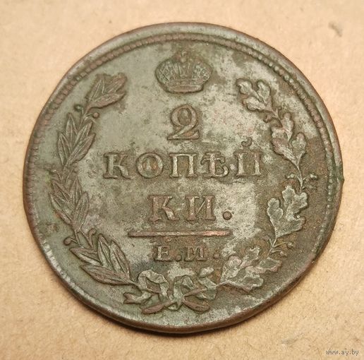 2 копейки 1812 года ем