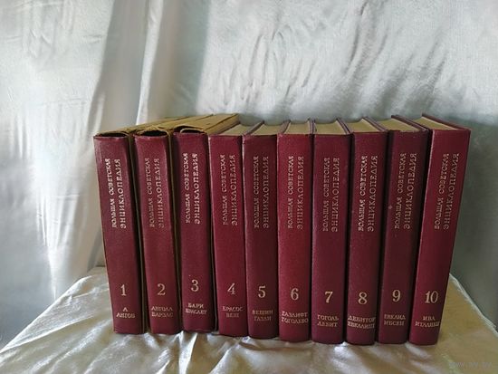 Большая советская энциклопедия