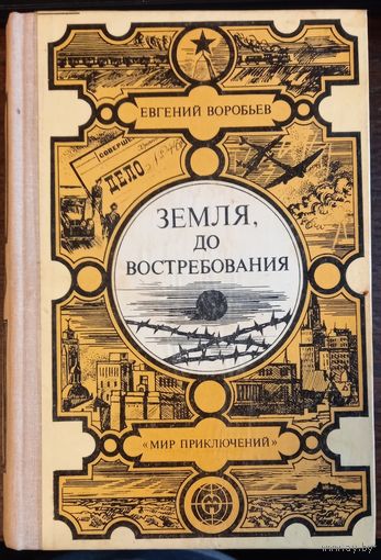 Воробьёв Е. - Земля, до востребования