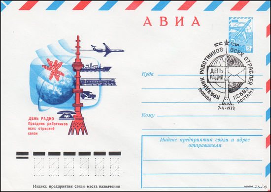Художественный маркированный конверт СССР со спецгашением N 13202 (05.12.1978) АВИА День радио Праздник работников всех отраслей связи