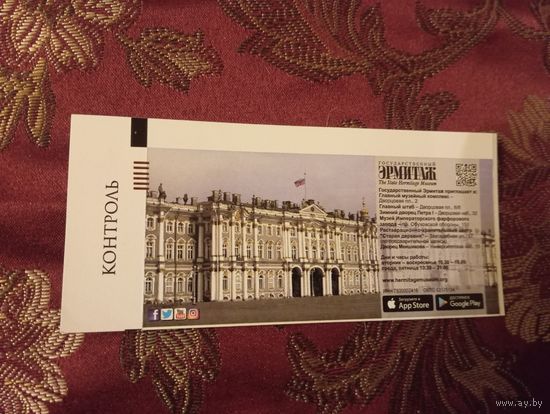 Билет 2016г., в Государственный Эрмитаж, расположенный в Санкт-Петербурге,