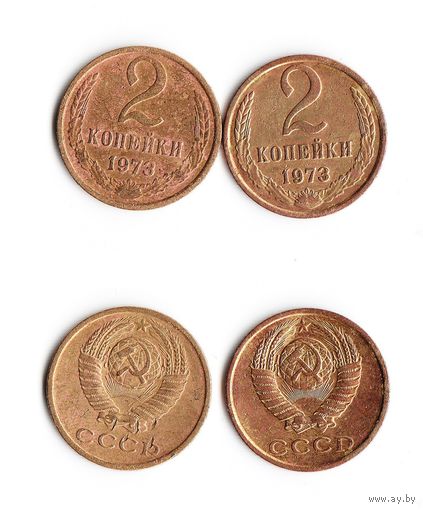 2 копейки СССР 1973 года