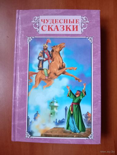 ЧУДЕСНЫЕ СКАЗКИ.