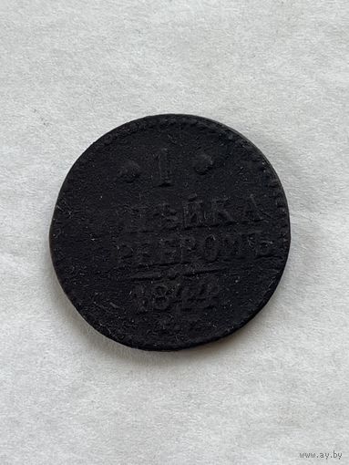 1 копейка серебром 1844