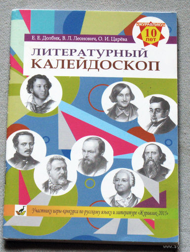 Литературный калейдоскоп.