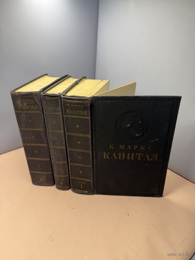 Старт с 1 рубля !!! К.Маркс Капитал 1950год , смотрите другие лоты много распродаж