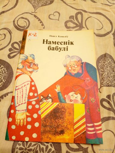 Павел Кавалеў"Намеснiк бабулi"\07