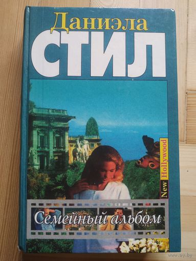 Даниэла Стил романы