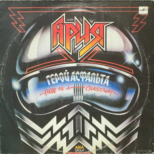 Ария - Герой Асфальта