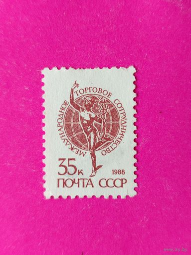 СССР. Стандарт. ( 1 марка ) 1988 года. 4-11.