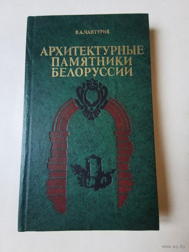 Чантурия. Архитектурные памятники Белоруссии 1982г