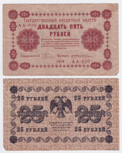 Пятаковки 25 рублей 1918