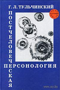 Постчеловеческая персонология. Новые перспективы свободы и рациональности. Г. Л. Тульчинский Алетей Серия Тела мысли 2002 тв. пер.