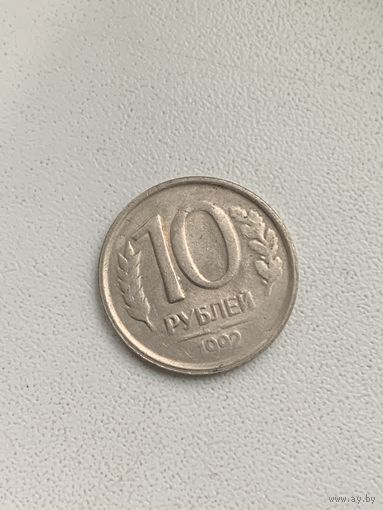 Россия 10 рублей 1992 Брак. Непрочекан