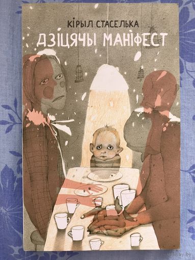 Дзіцячы маніфест. К. Стаселька