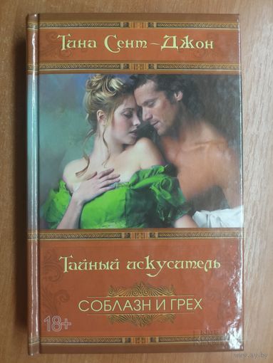 Тина Сент-Джон "Тайный искуситель" из серии "Соблазн и грех"