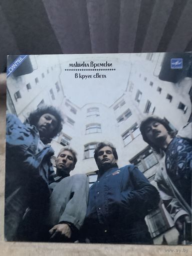 Машина времени - В круге света