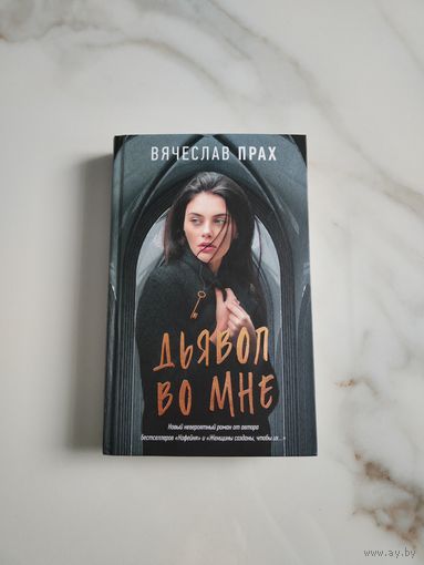Дьявол во мне. Вячеслав Прах