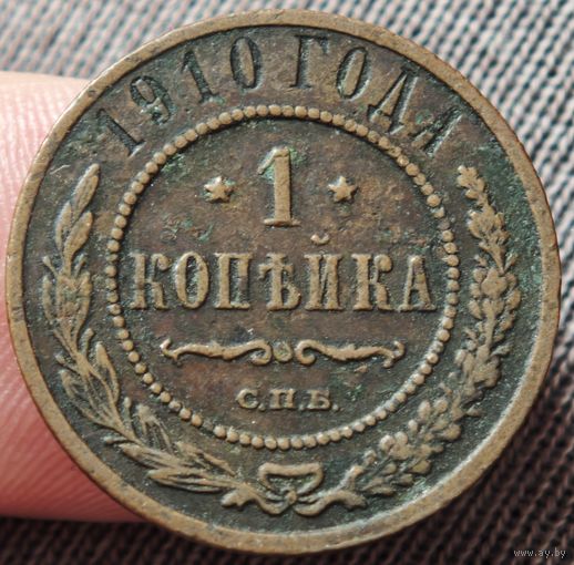 Копейка 1910 года
