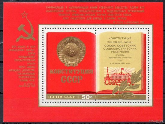 СССР 1977 год. Новая Конституция СССР (блок) MNH