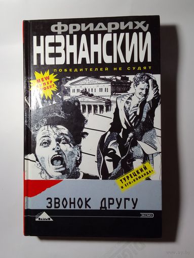 Фридрих Незнанский.  Звонок другу