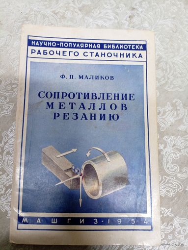 Ф.П.Маликов"Сопротивление металлов резанию"\043