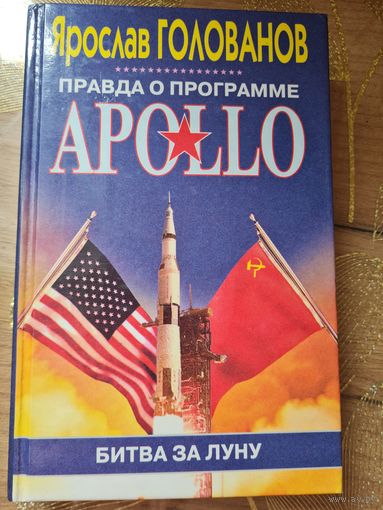Ярослав Голованов " Правда о программе Apolo. Битва за луну"
