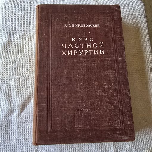 Курс частной хирургии