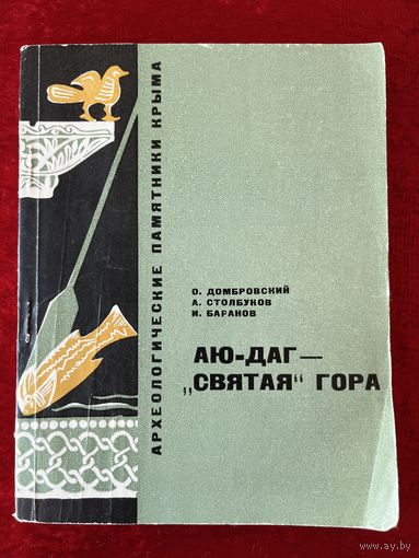 О.И. Домбровский и др. Аю-Даг - Святая гора. Серия: Археологические памятники Крыма