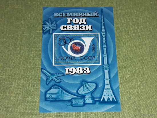 СССР 1983 Всемирный год связи. Чистый блок