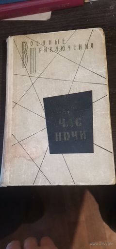 Адамов, час ночи