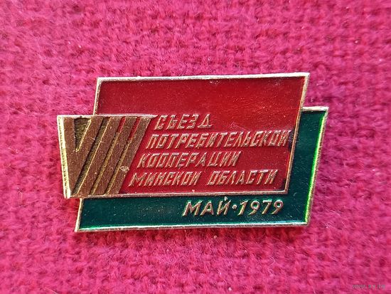 8 съезд потребительской кооперации Минской области май 1979 г.
