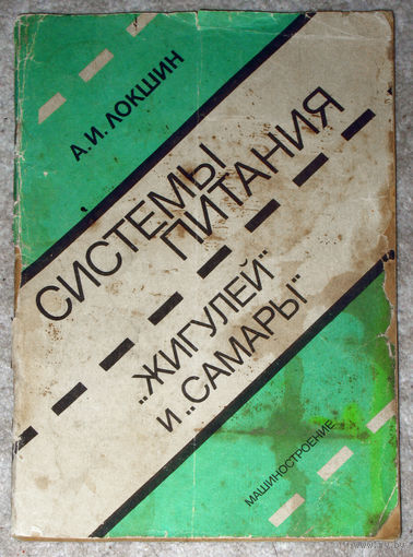 А.И.Локшин Системы питания Жигулей и Самары.
