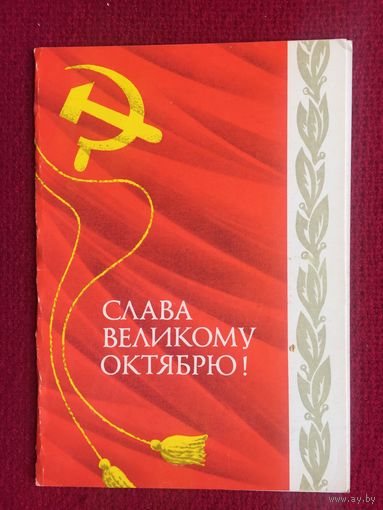 Слава великому Октябрю! Архипенко 1977 г. Двойная.