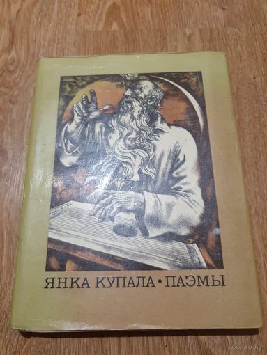 Книга ,,Паэмы'' Янка Купала 1978 г.