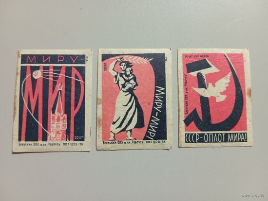 Спичечные этикетки ф.Ревпуть. Миру-мир! . 1958 год