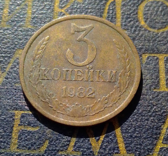3 копейки 1982 СССР #52