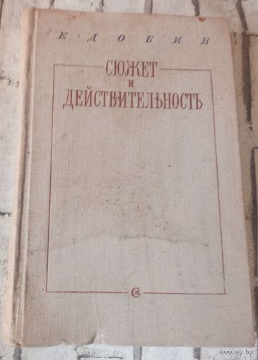 Сюжет и действительность.