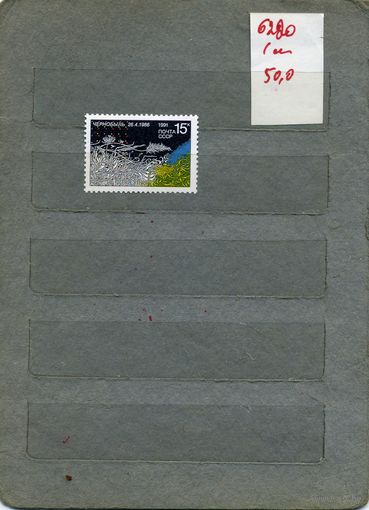 СССР, 1991, 5 лет Чернобыльской трагедии , серия1м  (на "СКАНЕ" справочно приведены номера и цены по ЗАГОРСКОМУ))