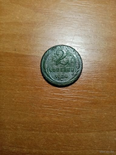 Монета 2 копейки 1924 года гурт гладкий