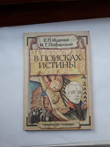 Ищенко В поисках истины