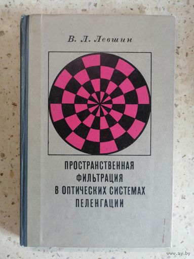 1971, Левшин, Пространственная фильтрация в оптических системах навигации