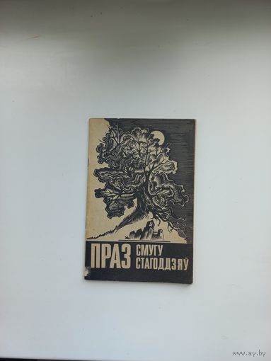 Праз смугу стагоддзяу